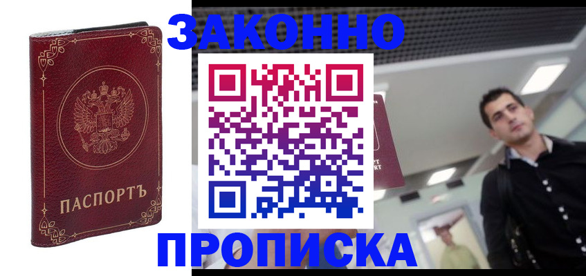 купить прописку в Туле